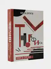 Типографика: большая книга для начинающих дизайнеров, Ольга Сутуга