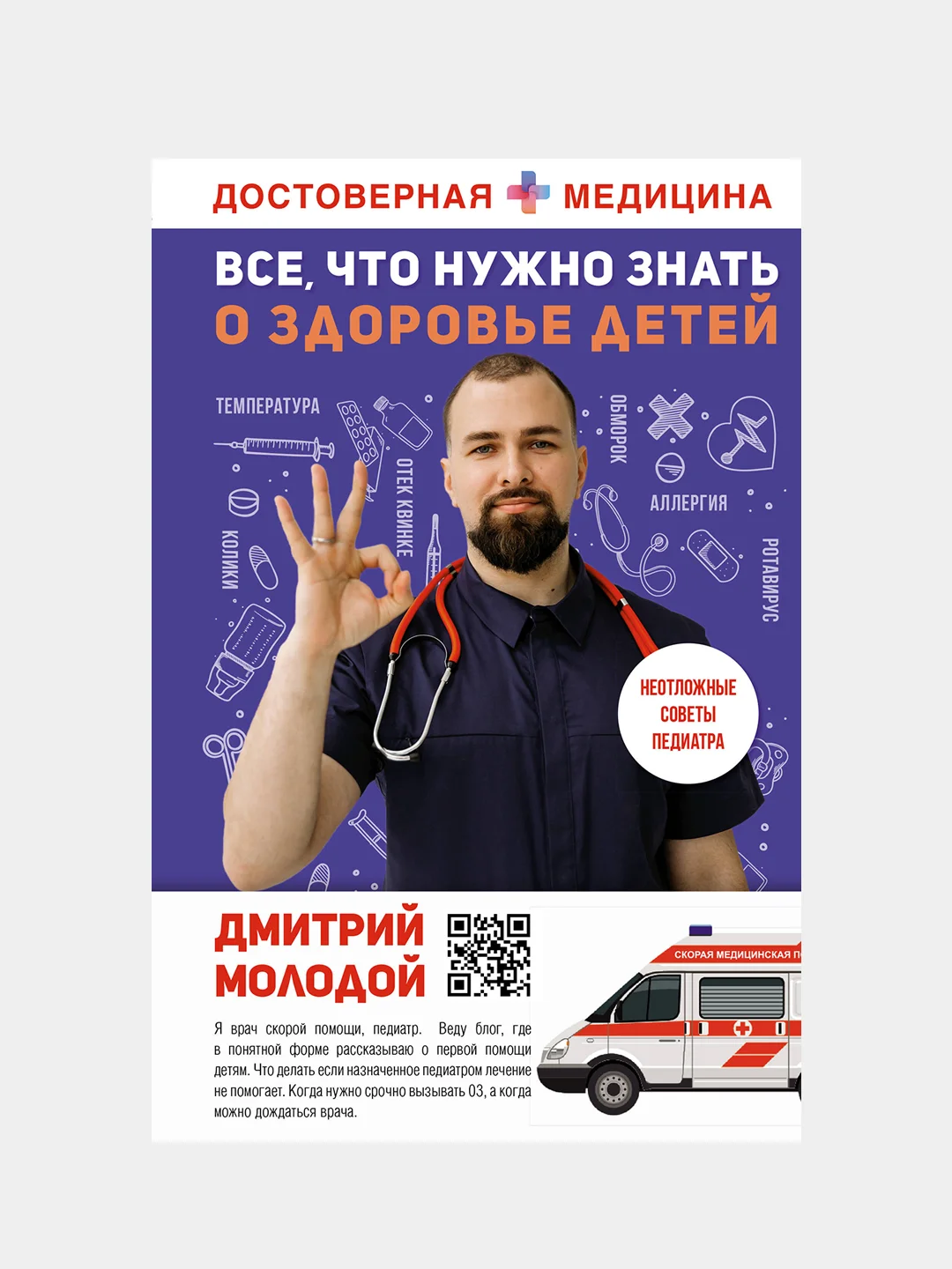 Все, что нужно знать о здоровье детей. Неотложная помощь, советы педиатра