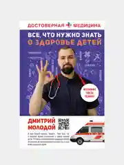 Все, что нужно знать о здоровье детей. Неотложная помощь, советы педиатра