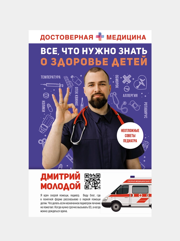 Все, что нужно знать о здоровье детей. Неотложная помощь, советы педиатра
