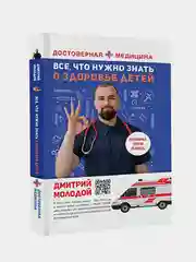 Все, что нужно знать о здоровье детей. Неотложная помощь, советы педиатра