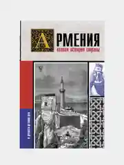 Армения. Полная история страны.