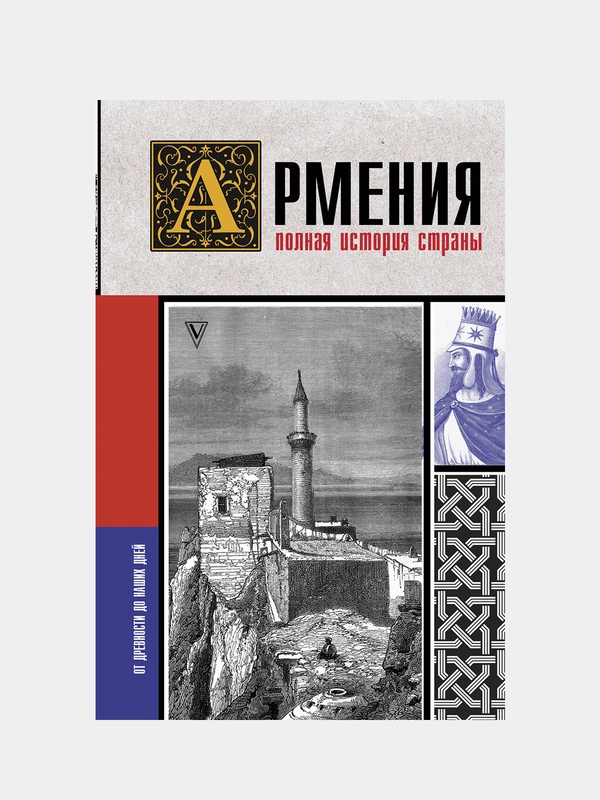Армения. Полная история страны.