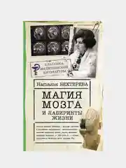 Магия мозга и лабиринты жизни, Бехтерева Наталья