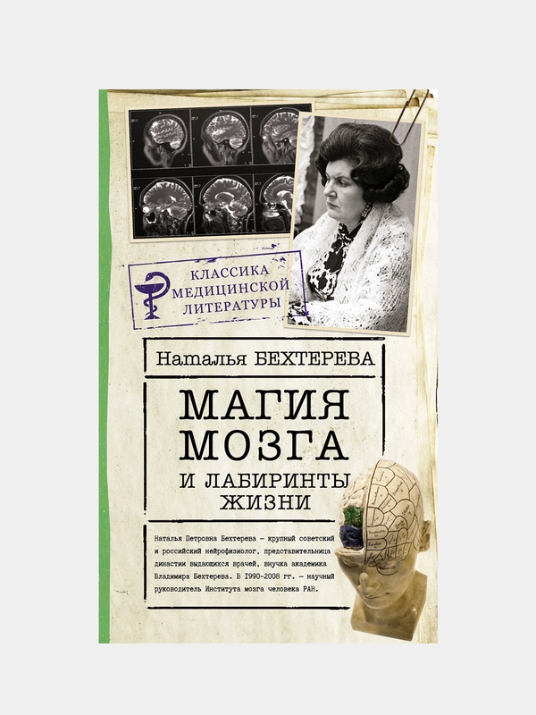 Магия мозга и лабиринты жизни, Бехтерева Наталья