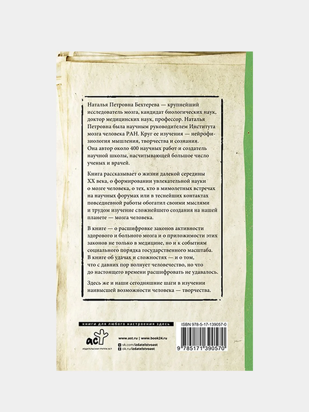 Магия мозга и лабиринты жизни, Бехтерева Наталья