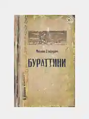 Бураттини, Елизаров Михаил