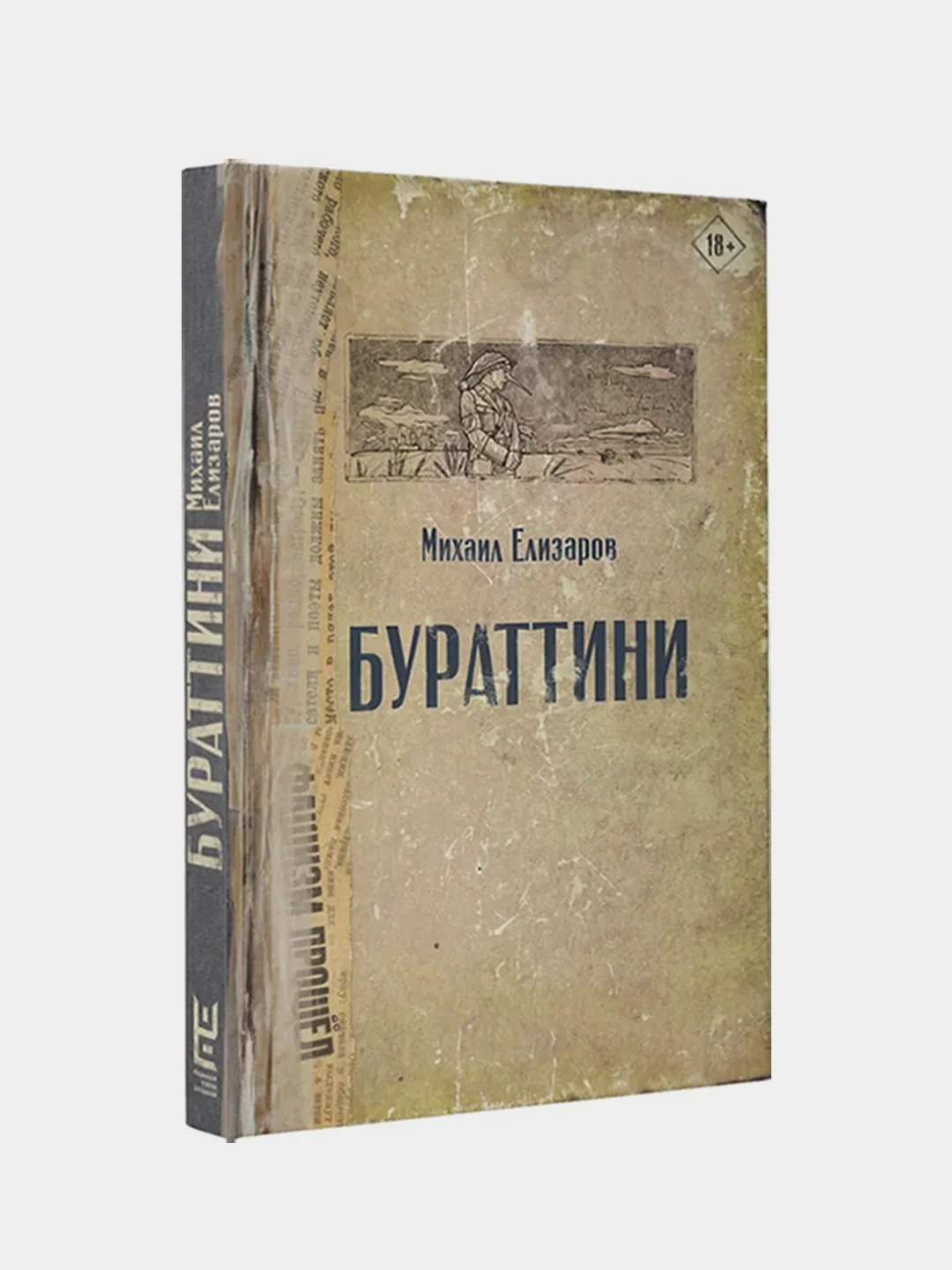 Бураттини, Елизаров Михаил
