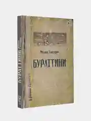 Бураттини, Елизаров Михаил