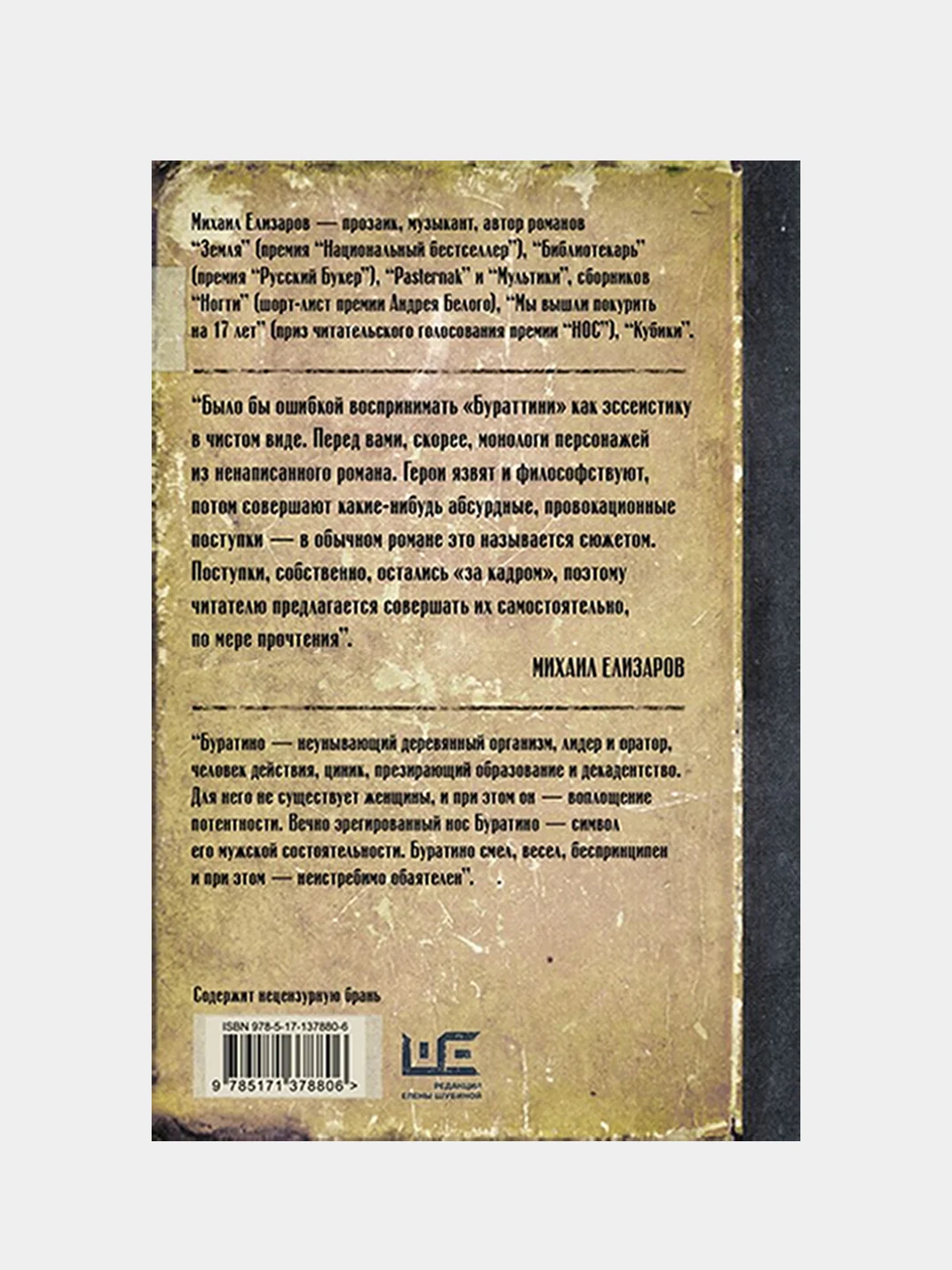 Бураттини, Елизаров Михаил