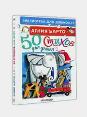 50 стихов для детей