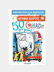 50 стихов для детей