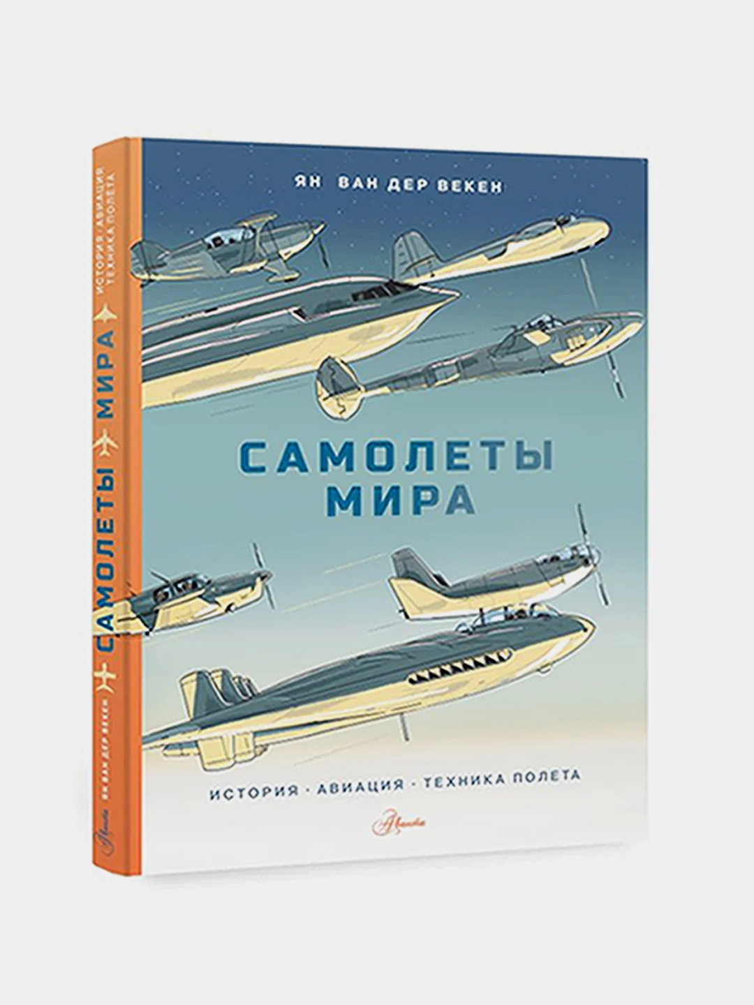 Самолеты мира. История, авиация, техника полёта