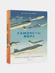 Самолеты мира. История, авиация, техника полёта