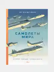 Самолеты мира. История, авиация, техника полёта