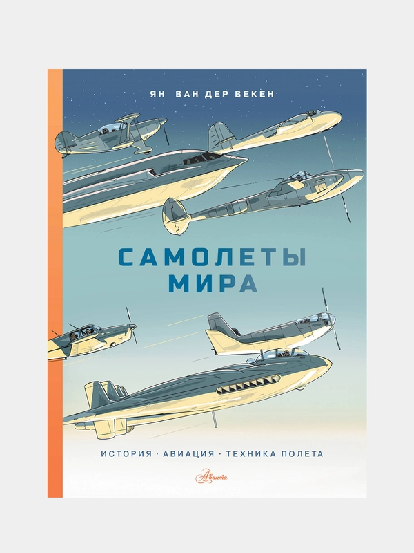 Самолеты мира. История, авиация, техника полёта