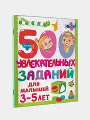500 увлекательных заданий для малышей 3-5 лет, Дмитриева Валентина