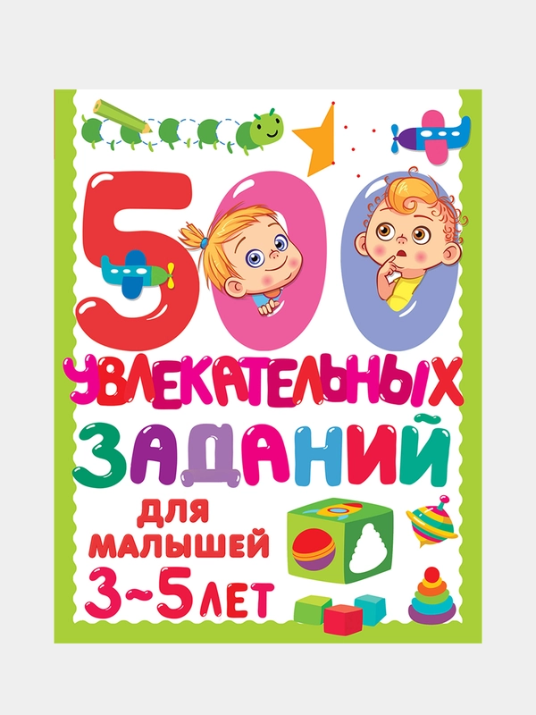 500 увлекательных заданий для малышей 3-5 лет, Дмитриева Валентина