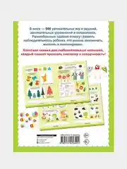 500 увлекательных заданий для малышей 3-5 лет, Дмитриева Валентина