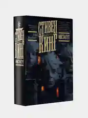 Институт, Кинг Стивен