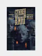Институт, Кинг Стивен
