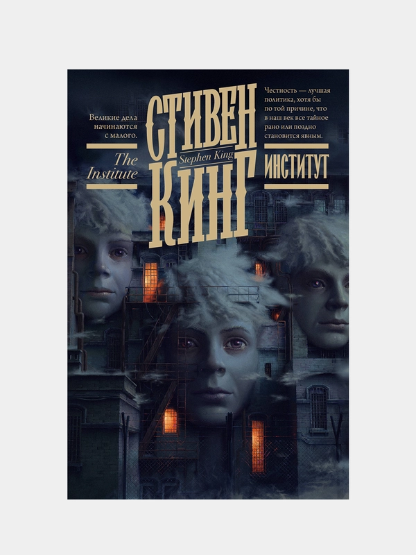 Институт, Кинг Стивен