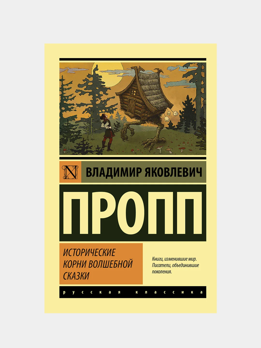 Исторические корни волшебной сказки, Пропп Владимир