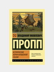 Исторические корни волшебной сказки, Пропп Владимир