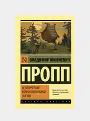 Исторические корни волшебной сказки, Пропп Владимир