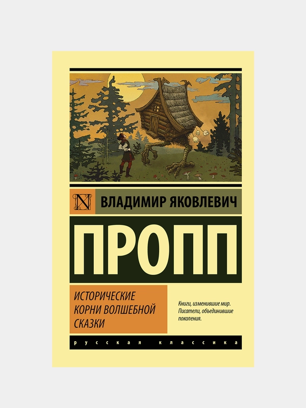 Исторические корни волшебной сказки, Пропп Владимир