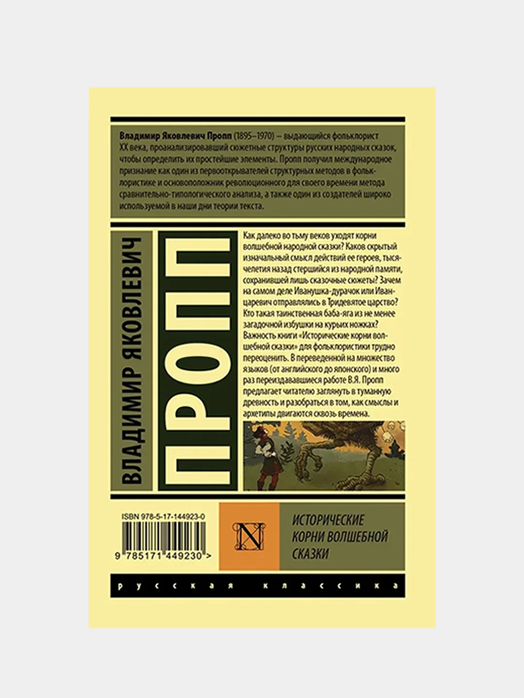 Исторические корни волшебной сказки, Пропп Владимир