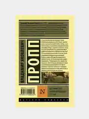 Исторические корни волшебной сказки, Пропп Владимир