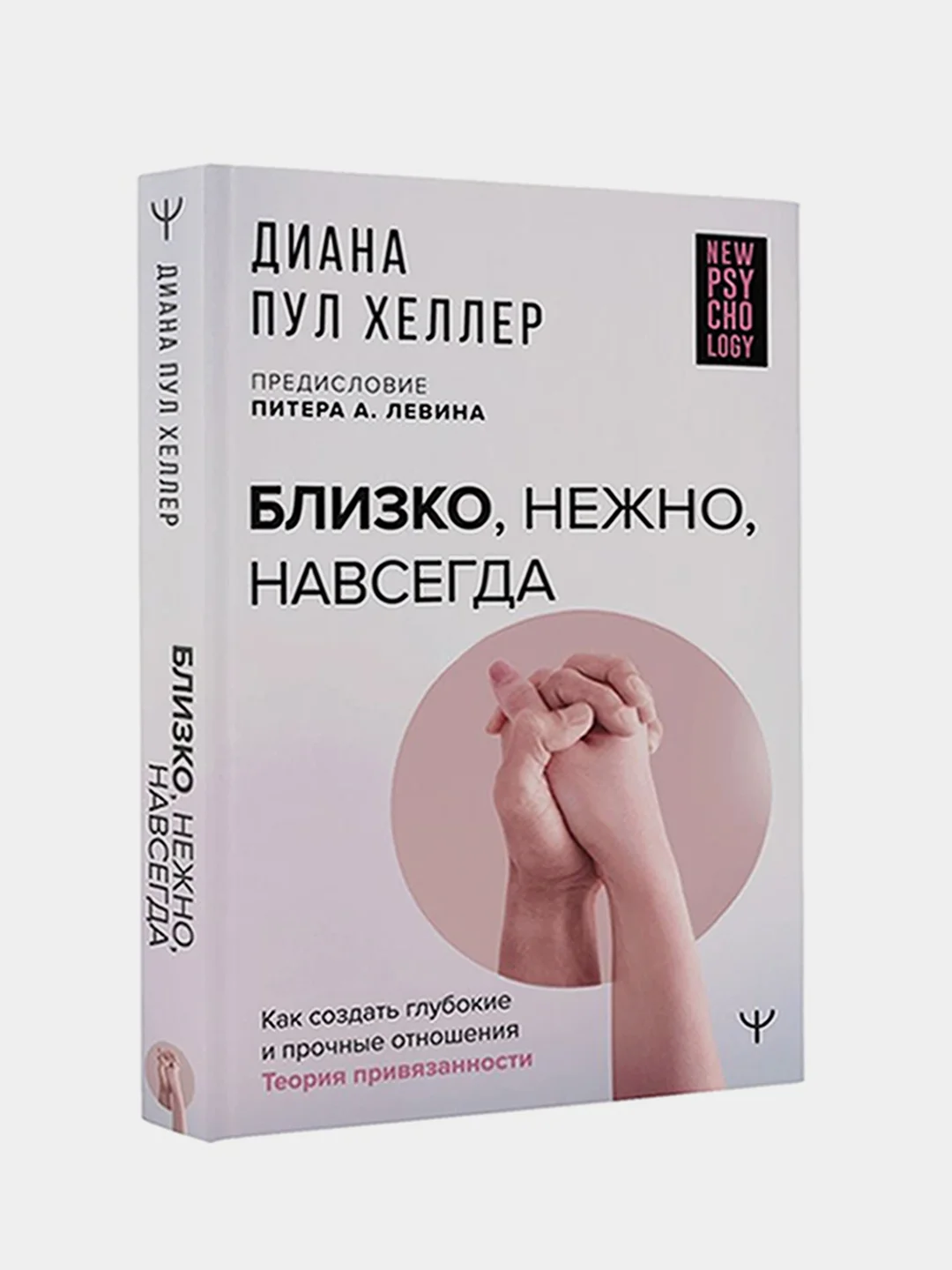 Близко, нежно, навсегда. Как создать глубокие и прочные отношения, Диана П. Хеллер