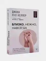 Близко, нежно, навсегда. Как создать глубокие и прочные отношения, Диана П. Хеллер