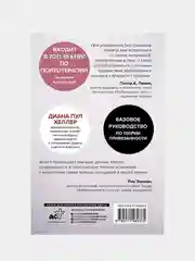 Близко, нежно, навсегда. Как создать глубокие и прочные отношения, Диана П. Хеллер