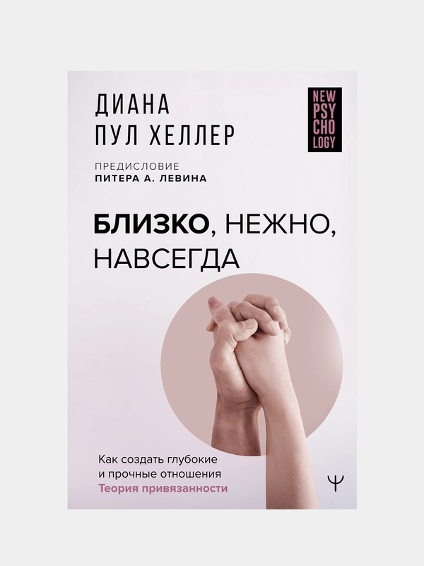 Близко, нежно, навсегда. Как создать глубокие и прочные отношения, Диана П. Хеллер