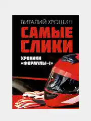 Самые слики. Хроники "Формулы-1", Виталий Хрошин