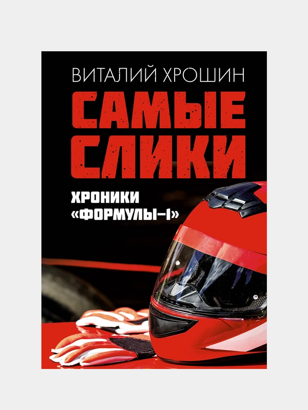 Самые слики. Хроники "Формулы-1", Виталий Хрошин