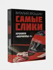 Самые слики. Хроники "Формулы-1", Виталий Хрошин