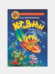 Кот да Винчи. Нашествие лунатиков, Матюшкина Елена