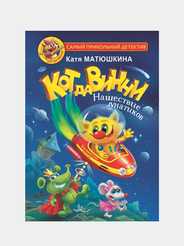 Кот да Винчи. Нашествие лунатиков, Матюшкина Елена