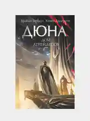 Дюна: Дом Атрейдесов, Герберт Брайан, Андерсон Кевин