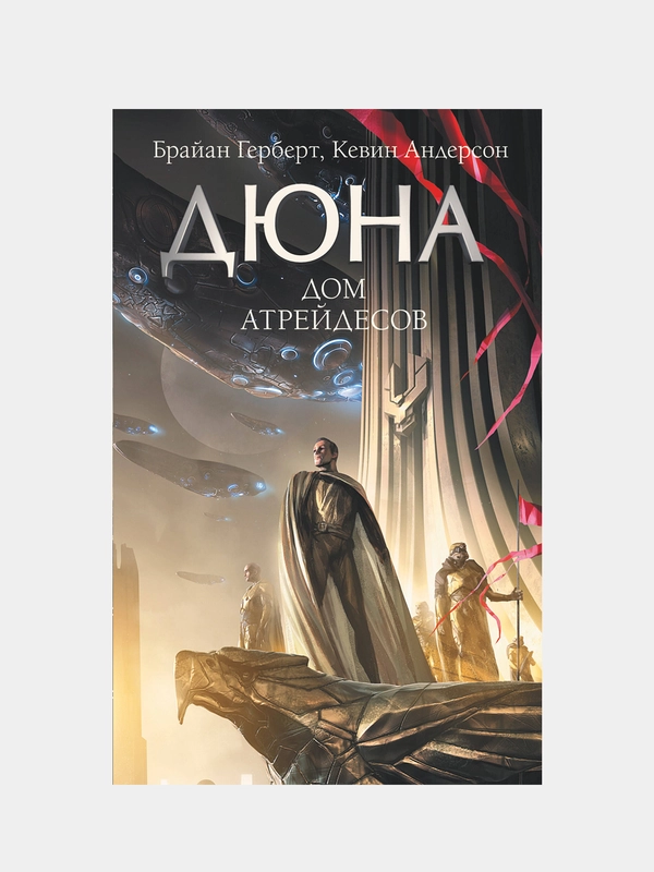 Дюна: Дом Атрейдесов, Герберт Брайан, Андерсон Кевин