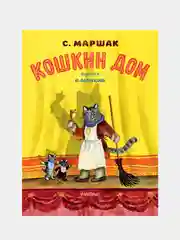 Кошкин дом. Рис. Васнецова Ю.