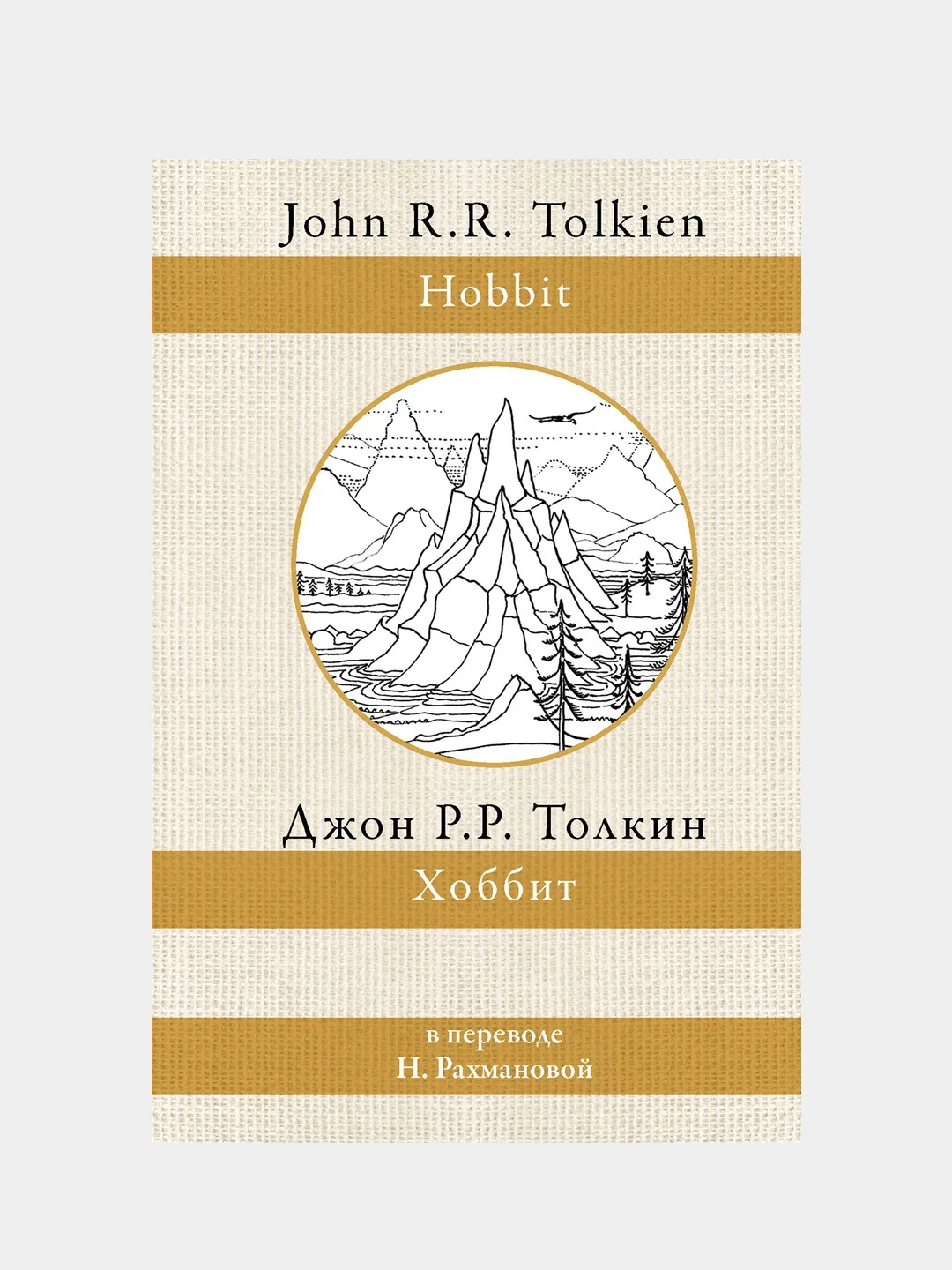 Хоббит (перевод Рахмановой), Толкин Джон Рональд Руэл