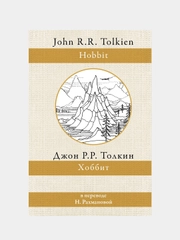 Хоббит (перевод Рахмановой), Толкин Джон Рональд Руэл