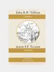 Хоббит (перевод Рахмановой), Толкин Джон Рональд Руэл
