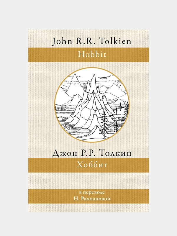 Хоббит (перевод Рахмановой), Толкин Джон Рональд Руэл