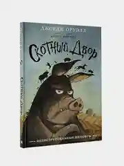 Скотный двор с иллюстрациями Криса Моулда, Джордж Оруэлл