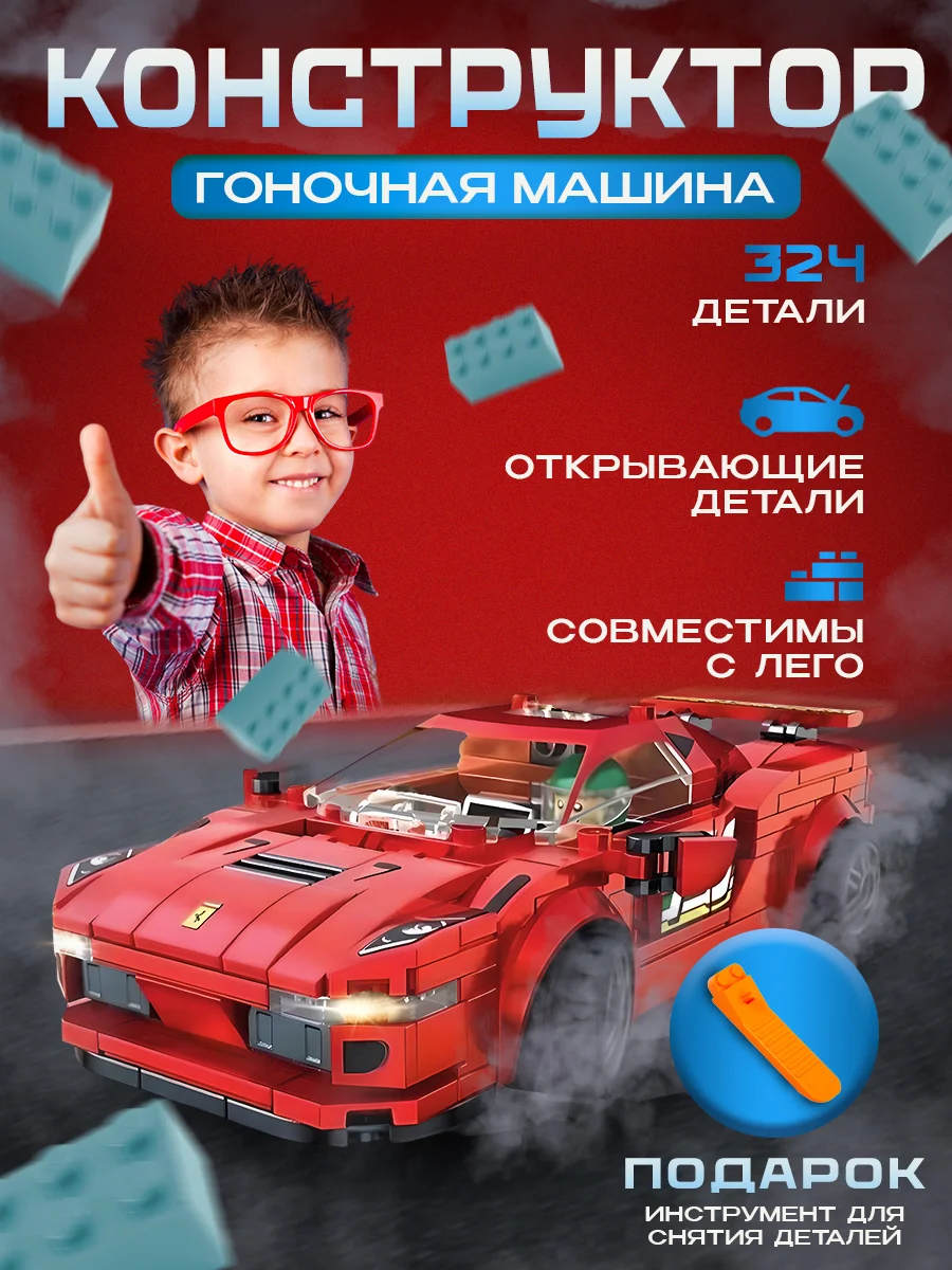 Красный конструктор для мальчиков "Машина гоночная"
